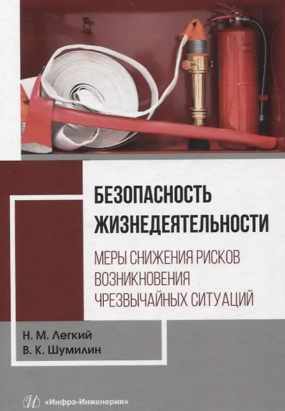Безопасность жизнедеятельности. Меры снижения рисков возникновения чрезвычайных ситуаций. Том 2 - фото 1