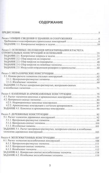 Основы строительных конструкций с примерами курсового проектирования. Учебно-методическое пособие - фото 2