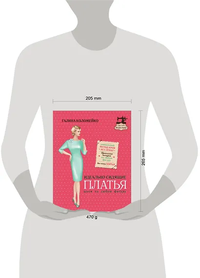 Идеально сидящие платья. Шьем на любую фигуру - фото 4