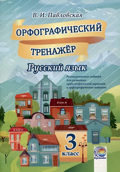 Орфографический тренажер. Русский язык. 3 класс. 5-е издание. - фото 1