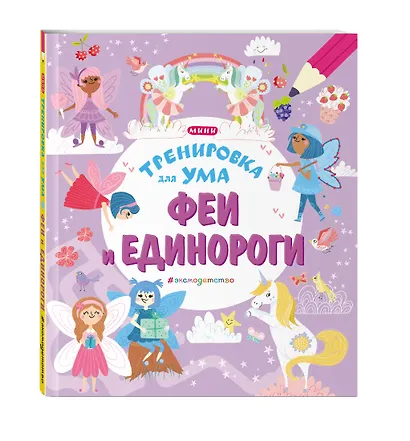Феи и Единороги - фото 3