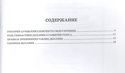 Таблицы дыхания для певцов и их применение к развитию основных качеств голоса: Учебное пособие, 2-е изд., - фото 2