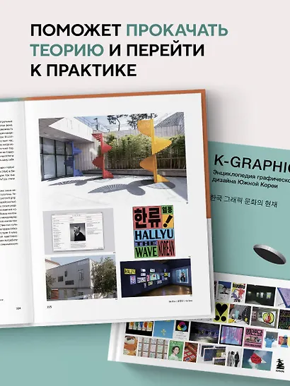 K-Graphic. Энциклопедия графического дизайна Южной Кореи - фото 8