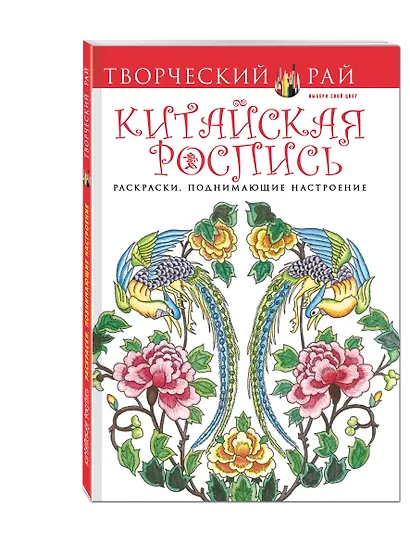 Удивительный Китай. Раскраски, поднимающие настроение - фото 3