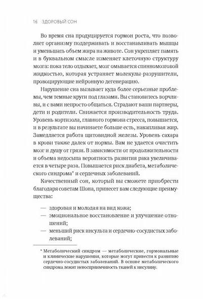 Здоровый сон. 21 шаг на пути к хорошему самочувствию - фото 9