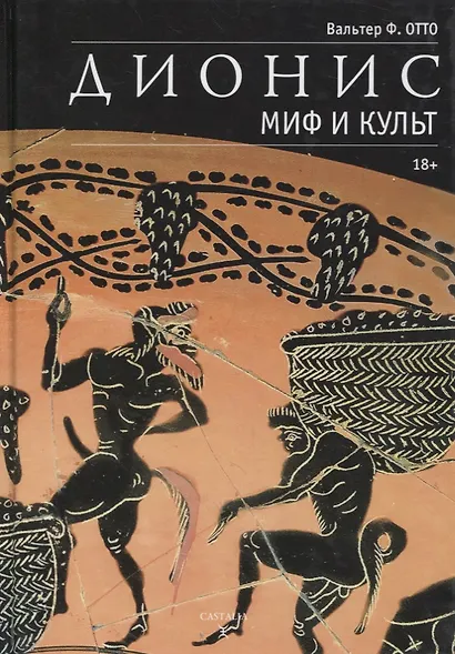 Дионис. Миф и культ - фото 1