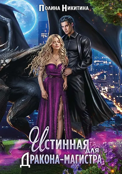 Истинная для дракона-магистра - фото 1