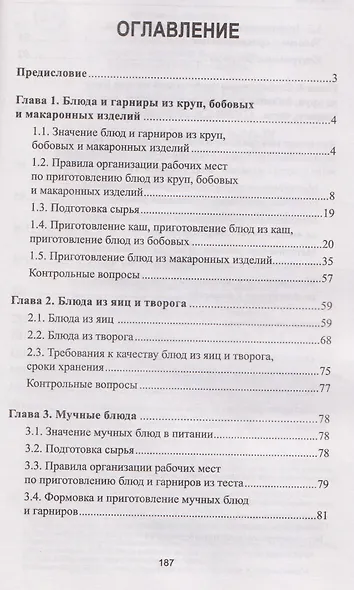 Приготовление блюд и гарниров из круп, бобовых и макаронных изделий, яиц, творога, теста (ПМ.02): учебное пособие - фото 3