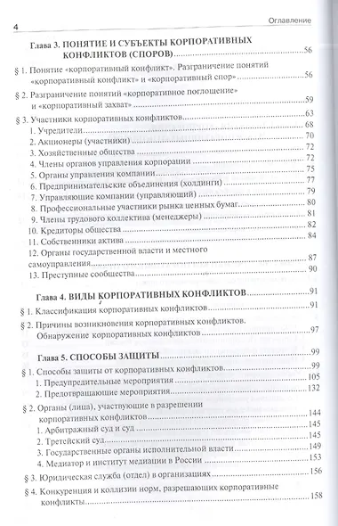 Корпоративные конфликты (споры): учебно-практическое пособие - фото 3
