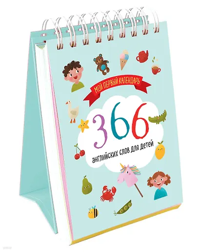 Мой первый календарь. 366 английских слов для детей. Вечный настольный календарь-домик - фото 2