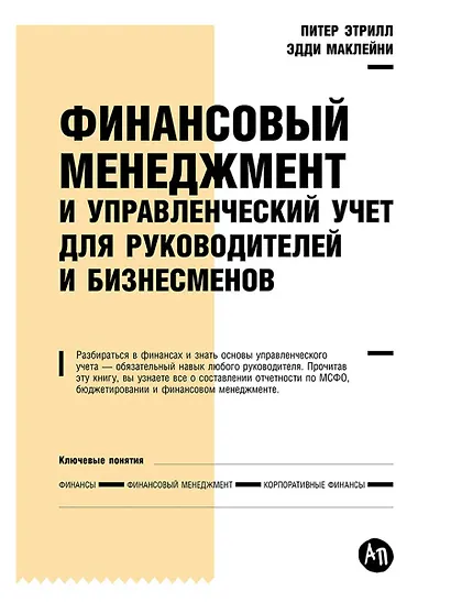 Финансовый менеджмент и управленческий учет для руководителей и бизнесменов - фото 1