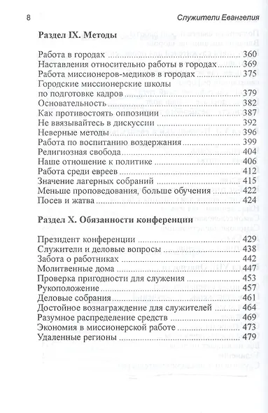 Служители Евангелия (Уайт) - фото 5