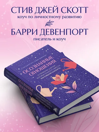 Осознанные отношения. 25 привычек для пар, которые помогут обрести настоящую близость (подарочная) - фото 8