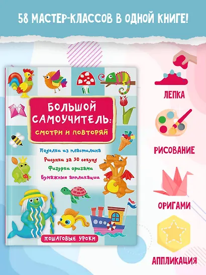 Большой самоучитель для маленьких: просто смотри и повторяй - фото 4