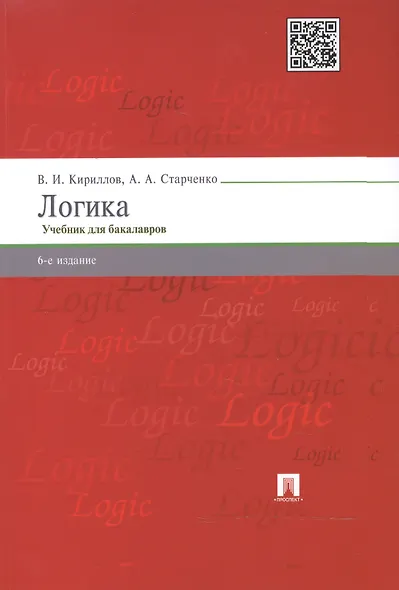 Логика.Уч. для бакалавров.-6-е изд. - фото 2