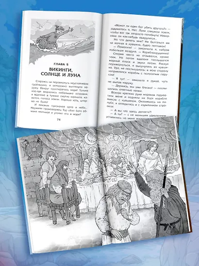 Даша в мире Одина и Тора. Скандинавские мифы — варяжские легенды - фото 6