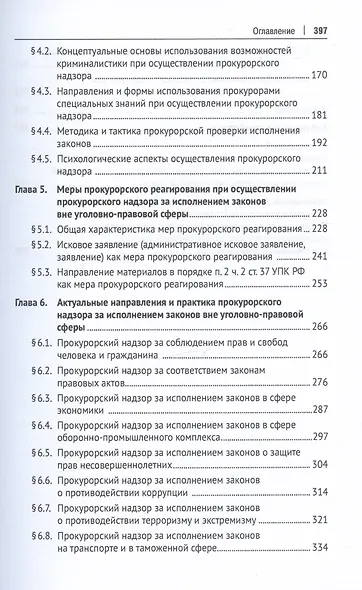 Прокурорский надзор за исполнением законов вне уголовно-правовой сферы: проблемы теории и практики. Монография - фото 3