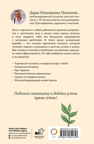 Как поднять самооценку и добиться успеха. Психологический воркбук. Арт-терапия - фото 2