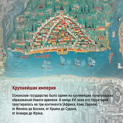 Великолепная Порта: Шесть веков Османской империи - фото 12