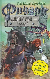 Ричард Длинные Руки - гауграф - фото 1