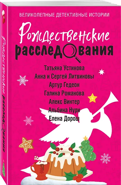 Рождественские расследования - фото 3