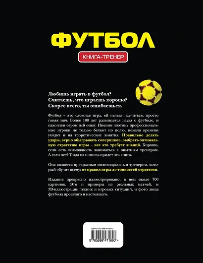 Футбол. Книга-тренер - фото 2