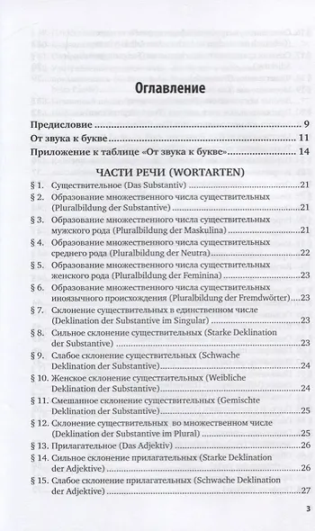 Справочник по грамматике немецкого языка. Учебное пособие для вузов - фото 2