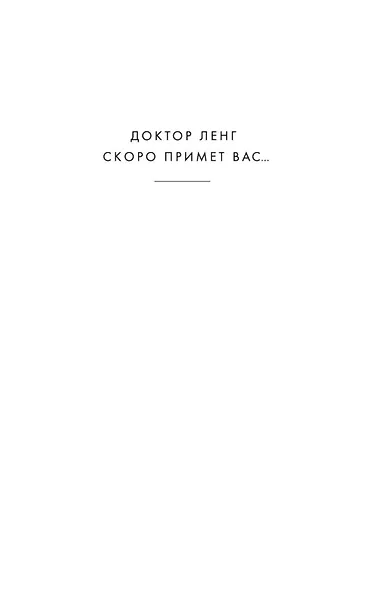 Кабинет доктора Ленга - фото 10