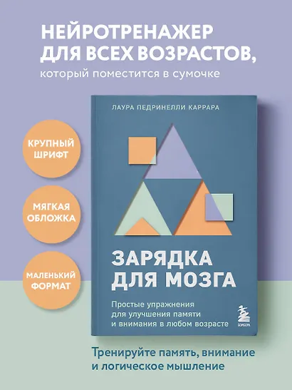 Зарядка для мозга. Простые упражнения для улучшения памяти и внимания в любом возрасте - фото 4