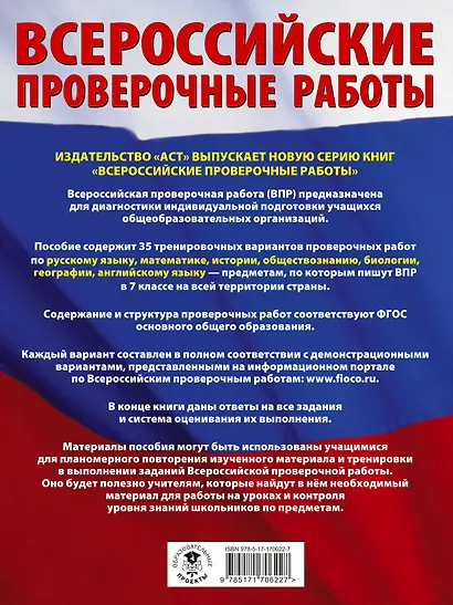 Русский язык. Математика. История. Обществознание. Биология. География. Английский язык: большой сборник тренировочных вариантов проверочных работ для подготовки к ВПР: 7 класс - фото 2