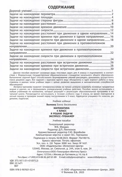 Математика. 4 класс. Я решаю задачи. Экспресс-тренажер - фото 2