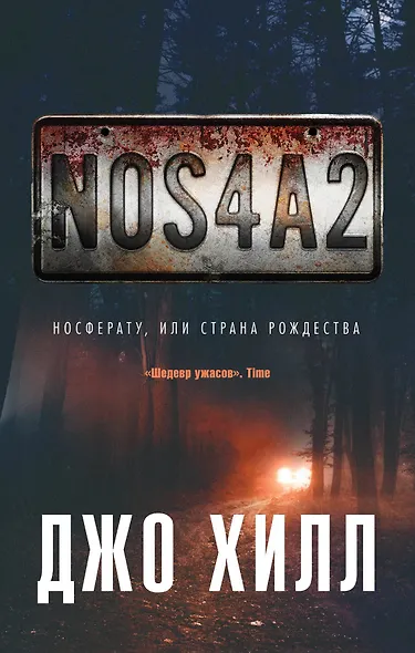 NOS4A2. Носферату, или Страна Рождества - фото 1