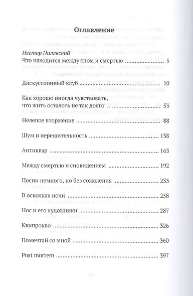 Между смертью и сновидением. Сборник абсурдистских рассказов - фото 2