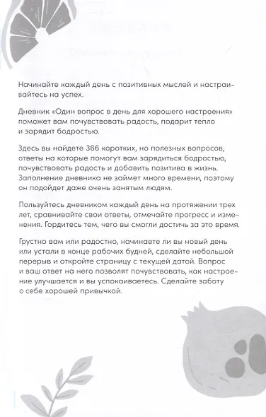 Один вопрос в день для хорошего настроения. Дневник на три года - фото 3