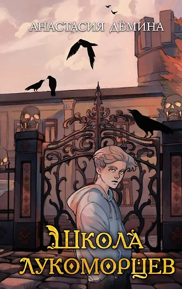 Школа лукоморцев - фото 1