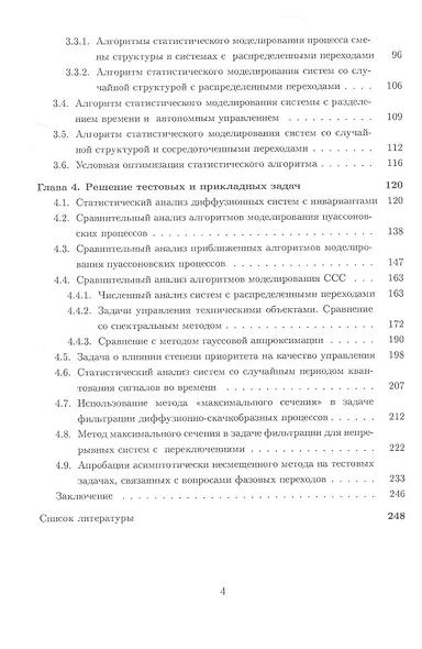 Алгоритмы статистического моделирования решений стохастических дифференциальных уравнений и систем со случайной структурой. Учебное пособие - фото 3