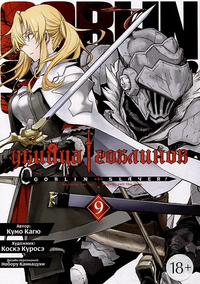 Убийца гоблинов. Том 9 (Goblin Slayer). Манга - фото 1