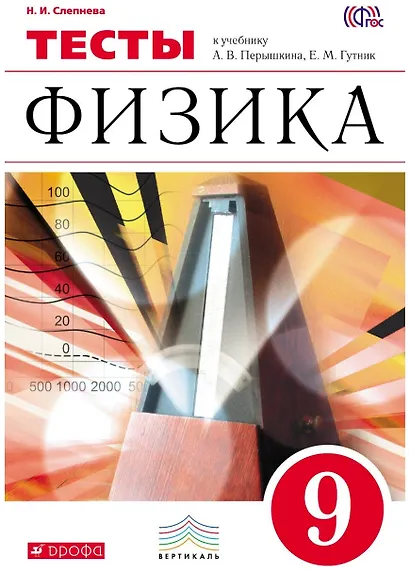 Физика. 9 класс. Тесты к учебнику А.В. Перышкина, Е.М. Гутник - фото 1