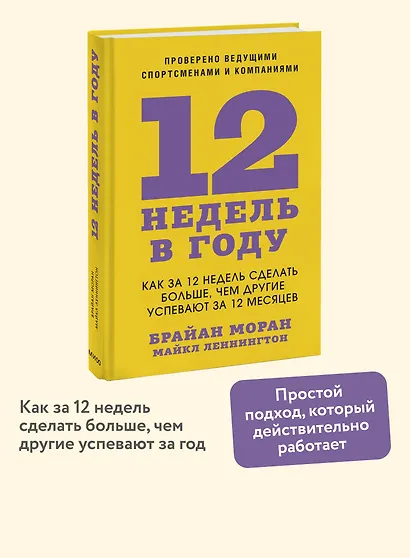 12 недель в году. Как за 12 недель сделать больше, чем другие успевают за 12 месяцев - фото 4
