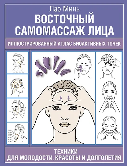 Восточный самомассаж лица. Иллюстрированный атлас биоактивных точек. Техники для молодости, красоты и долголетия - фото 1