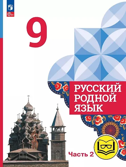Русский родной язык. 9 класс. Учебное пособие. В трех частях. Часть 2 (для слабовидящих обучающихся). ФГОС 2021 - фото 1