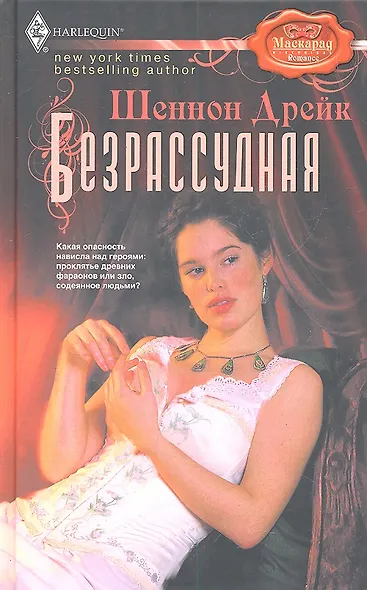 Безрассудная - фото 1