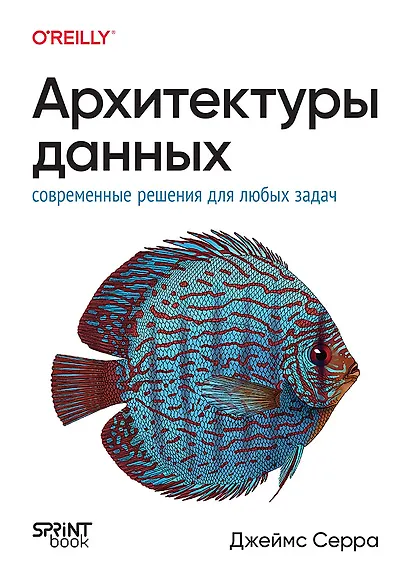 Архитектуры данных: современные решения для любых задач - фото 1