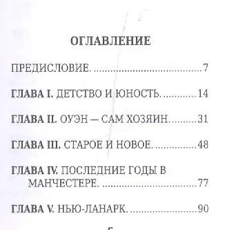 Роберт Оуэн, Его жизнь и общественная деятельность - фото 2