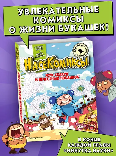 НасеКомиксы. Жук-скакун и нечестный поединок - фото 4