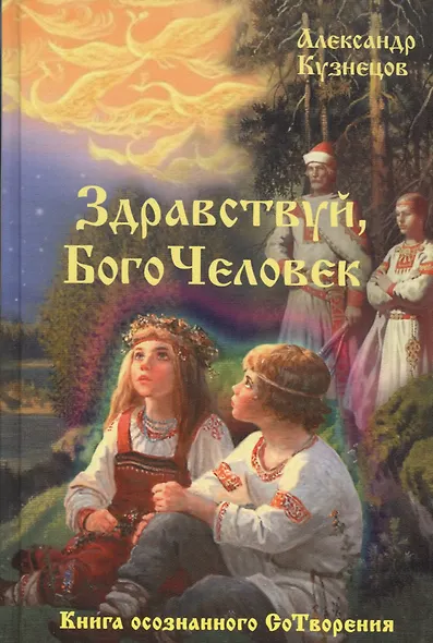 Здравствуй, БогоЧеловек. Книга осознанного СоТворения - фото 1
