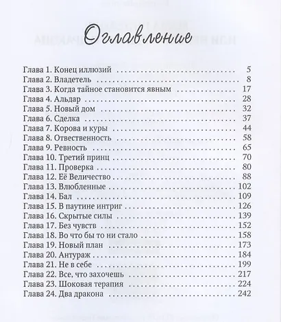 Мама поневоле, или невеста ледяного дракона - фото 2