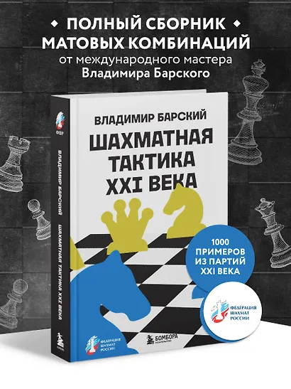 Шахматная тактика XXI века - фото 4
