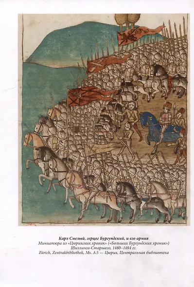 Бургундские войны. Том 3. Часть 3. Армия Великих герцогов Запада - фото 2