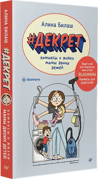 ДЕКРЕТ. Комиксы о жизни мамы двоих детей - фото 2